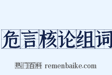 危言核论组词是什么意思的图片